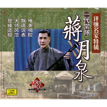 一代宗师蒋月泉:评弹名家特辑(vcd)