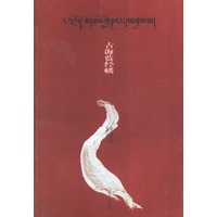 古海蓝经幡