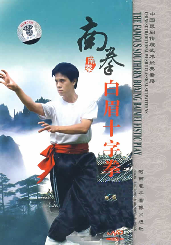 南拳白眉十字拳/中国民间传统武术经典套路(dvd)