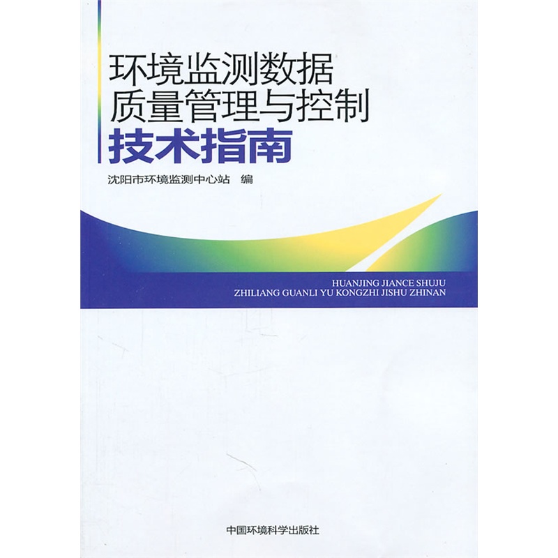 《环境监测数据质量管理与控制技术指南》沈阳