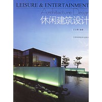 休闲建筑设计