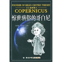 惊世骇俗的哥白尼(日心说创始人)