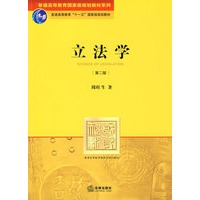 立法学(第二版)