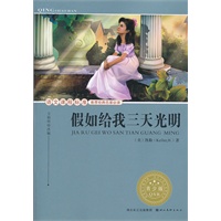 语文课程标准推荐经典名著必读·青少版(插图本) 经典名著--假如给我三天光明