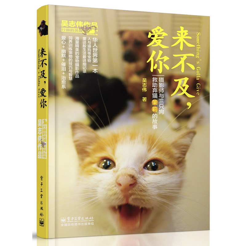 《来不及,爱你:猫奴与狗奴看过都会流泪的童话故事,饲养训练3只狗+1只猫的笑泪智慧,海量精美宠物摄影大师级作品!爱心+幽默+催泪+治愈系!》吴志伟 著_简介_书评_在线阅读-当当图书