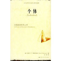 个体：论描述的形而上学——当代世界学术名著·哲学系列