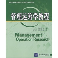 管理运筹学教程