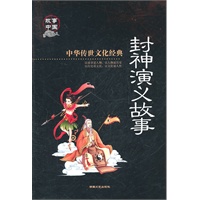 中华传世文化经典《封神榜演义故事》彩图版