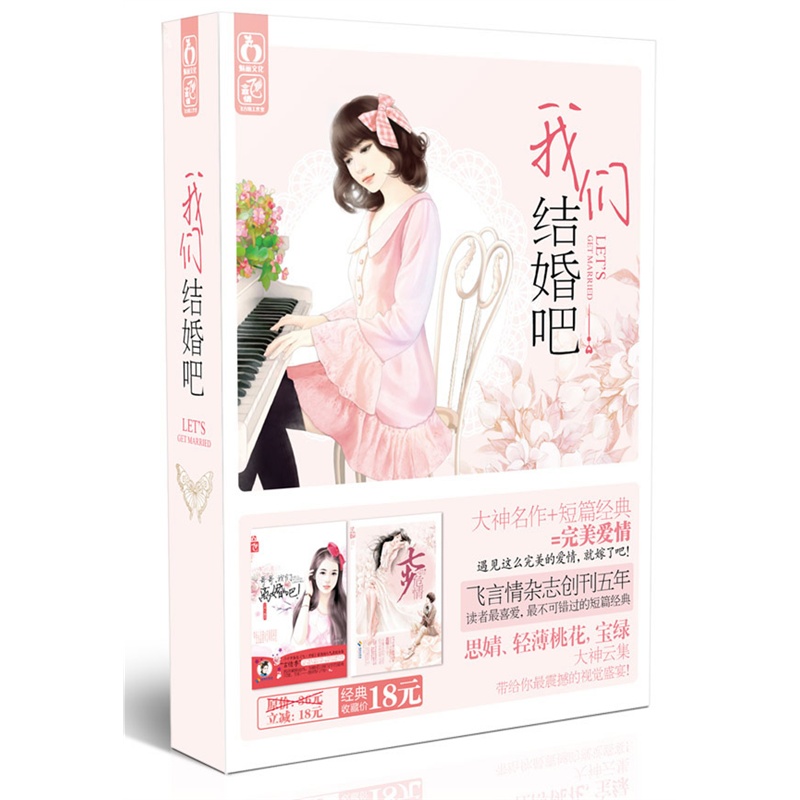 见这么完美的爱情,就嫁了吧!飞言情杂志创刊五