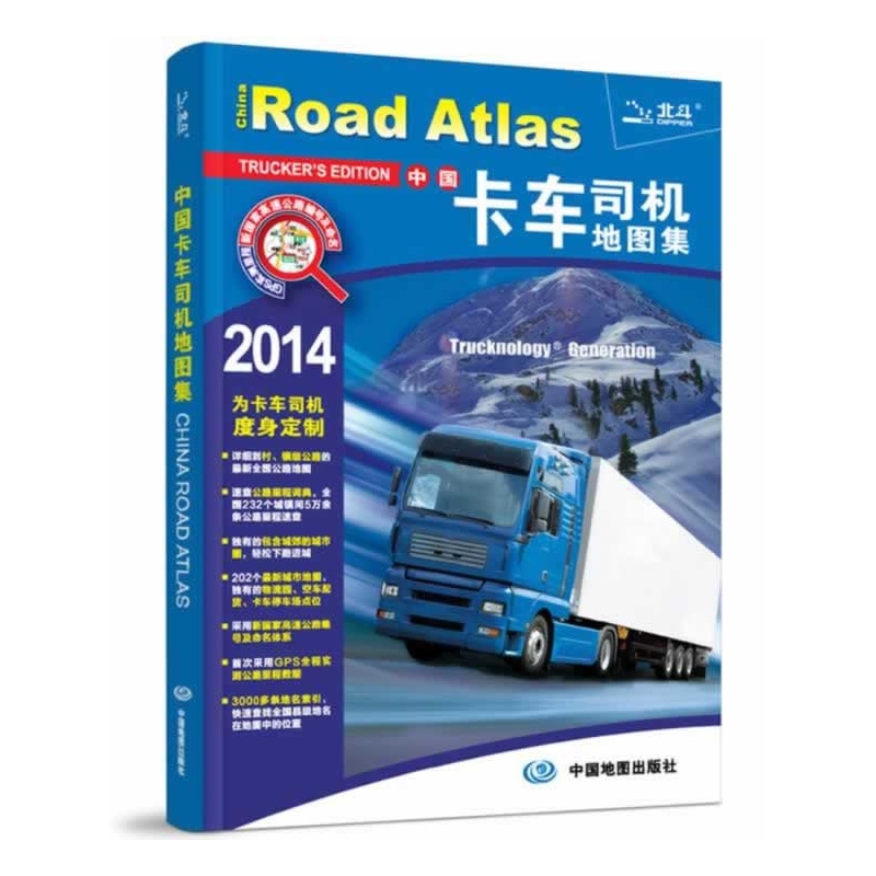 《2014中国卡车司机地图集(为卡车司机度身定