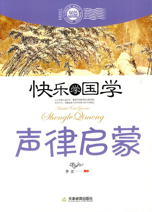 《快乐学国学-声律启蒙》电子书下载 - 电子书下载 - 电子书下载 《快乐学国学-声律启蒙》电子书下载 - 电子书下载 - 电子书下载