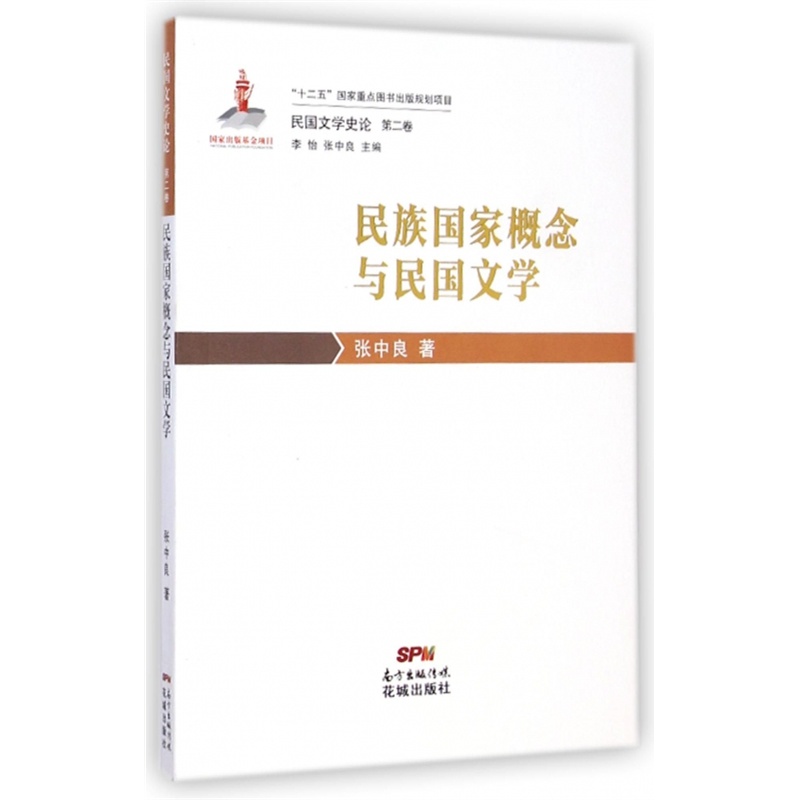 【民族国家概念与民国文学\/民国文学史论图片
