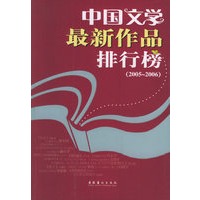 中国文学最新作品排行榜(2005-2006)