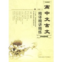 高中文言文精译精讲精练.高二——中学生文言文阅读丛书