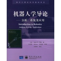 机器人学导论——分析、系统与应用