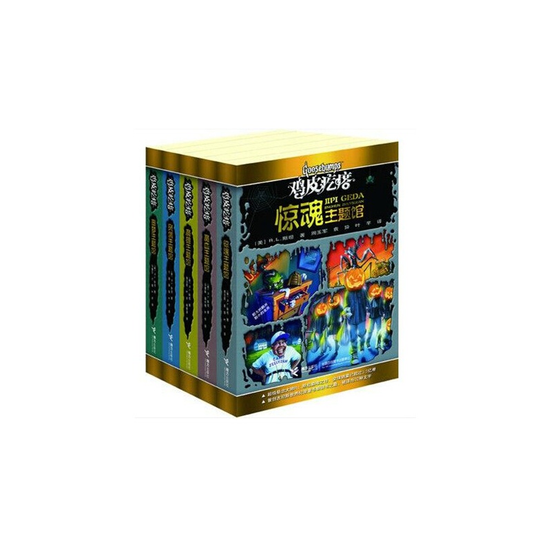 《鸡皮疙瘩主题馆系列丛书 共5册 鸡皮疙瘩魔