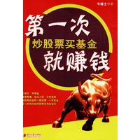 第一次炒股票买基金就赚钱