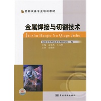金属焊接与切割技术