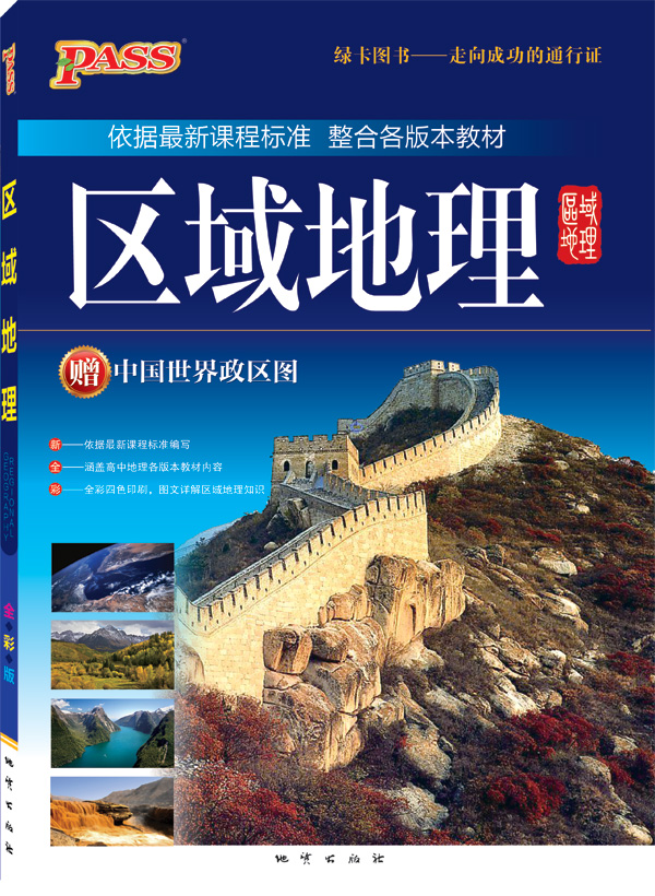 pass高中区域地理哪种好 高中地理知识大全牌
