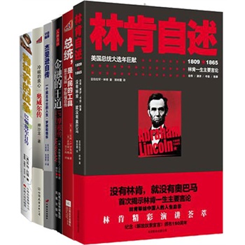 人人都追逐权力的游戏(共6册):狗娘养的战争、林肯自述、杰斐逊自传、总统,是人民的工具、冷峻的良心、金融的王道。在硬汉的世界里,站在顶峰才能更懂自己