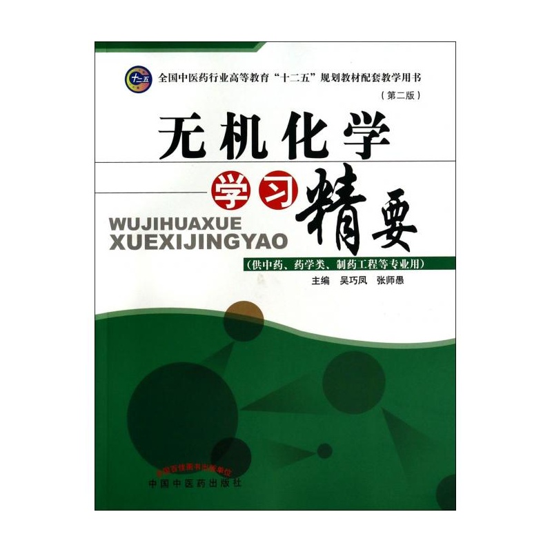 《无机化学学习精要(供中药药学类制药工程等
