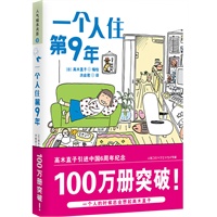   一个人住第9年：高木直子2010最新作品（现货发售） TXT,PDF迅雷下载