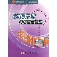 连锁企业门店营运管理
