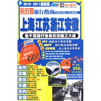 亲历者旅行指南：上海江苏浙江安徽