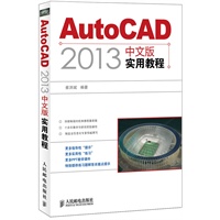 AutoCAD 2013中文版实用教程