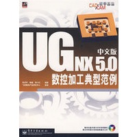 中文版UG NX 5.0数控加工典型范例（附光盘）