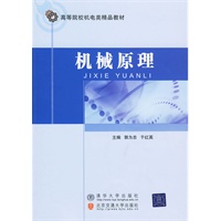机械原理(高等院校机电类精品教材)