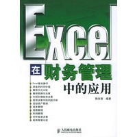 Excel 在财务管理中的应用