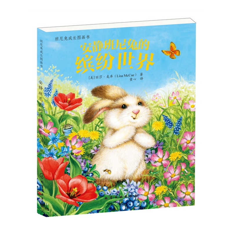 《班尼兔成长图画书--安静班尼兔的缤纷世界(做回自己，从美丽的绘本里品味出美好品质!)》(美)麦库 著，童心 译_简介_书评_在线阅读-当当图书