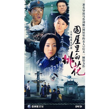 围屋里的桃花(4dvd)(完整版)