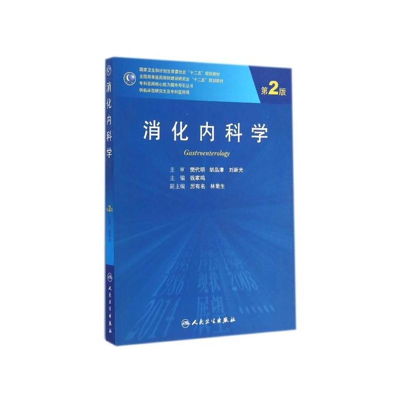 【消化内科学(供临床型研究生及专科医师用第