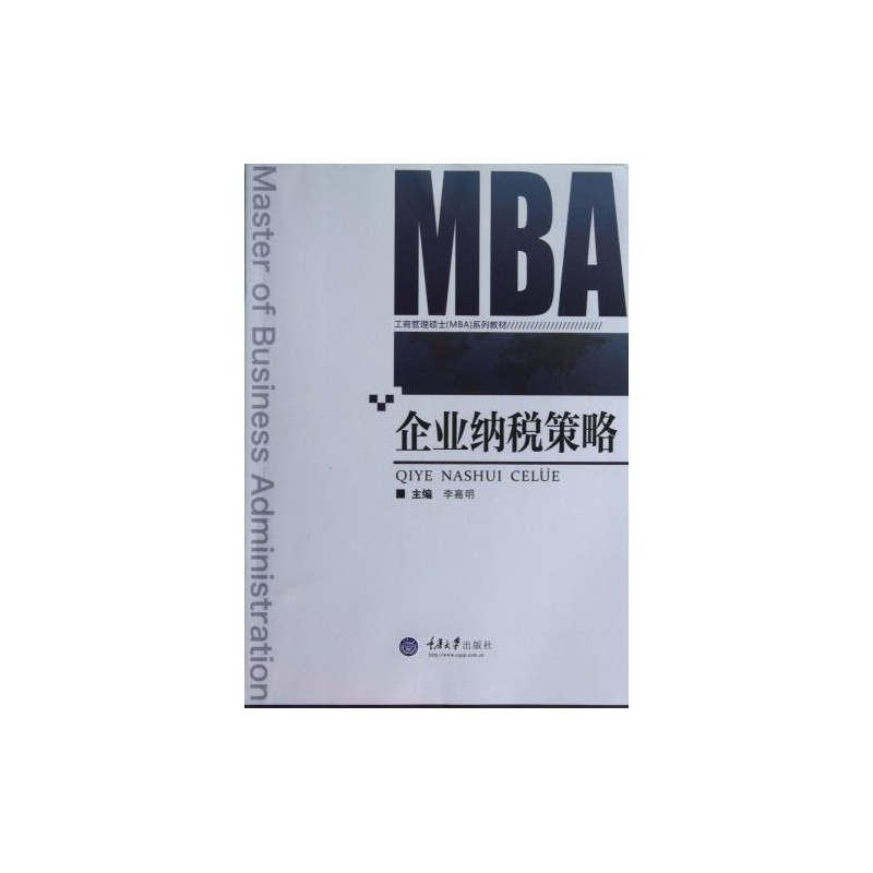 【企业纳税策略(工商管理硕士MBA系列教材) 