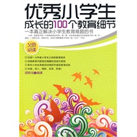 优秀小学生成长的100个教育细节