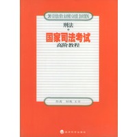 2003年国家司法考试高阶考程：刑法（上下）