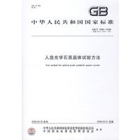 人造光学石英晶体试验方法GB/T7896-2008