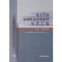 电工产品强制性安全认证用标准汇编.电机、电焊机卷