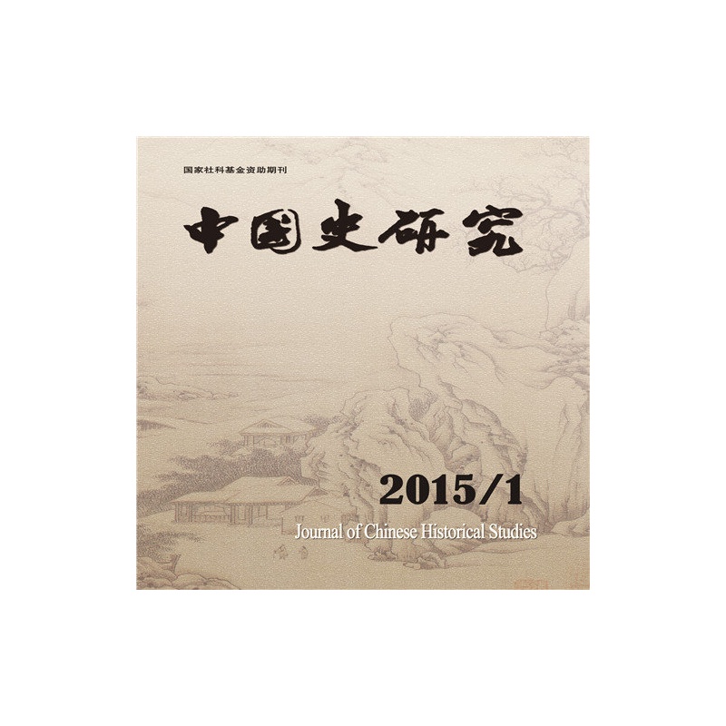 【中国史研究 2016年1-12月全年新刊预订满额