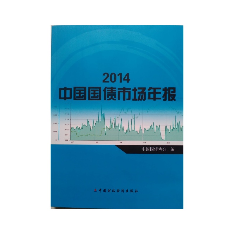 《中国国债市场年报2014》中国国债协会_简介