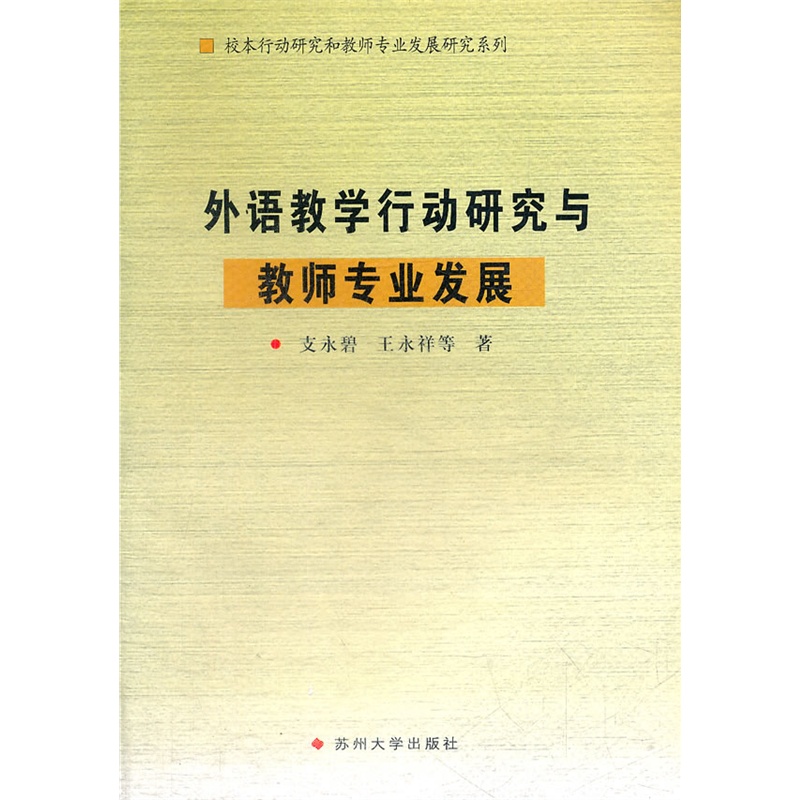 《外语教学行动研究与教师专业发展--校本行动