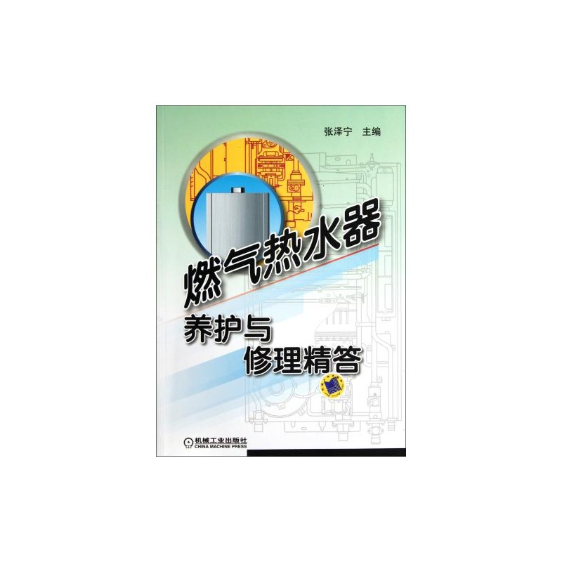 【燃气热水器养护与修理精答 正版书籍 TS914