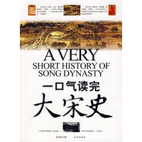 一口气读完大宋史
