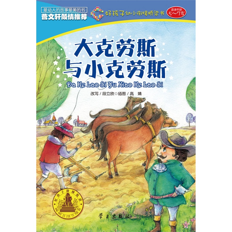 《大克劳斯与小克劳斯(好孩子幼小衔接桥梁书)》段立欣 改写,高婧 插图_简介_书评_在线阅读-当当图书