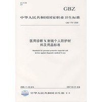 医用诊断X射线个人防护材料及用品标准