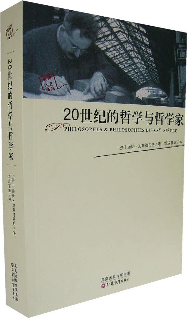 珀蒂德芒热 江苏教育 20世纪的哲学与哲学家_哲学理论_坐商网