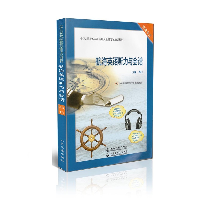 【航海英语听力与会话(船长)图片】高清图_外