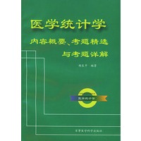 医学统计学内容概要、考题精选与考题详解